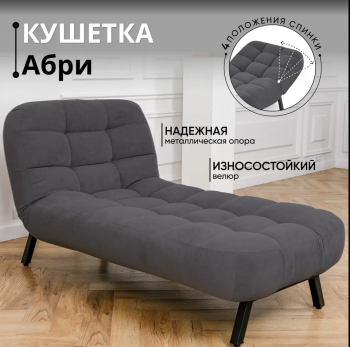 Кушетка Абри Графит в Нягани - nyagan.mebel-e96.ru