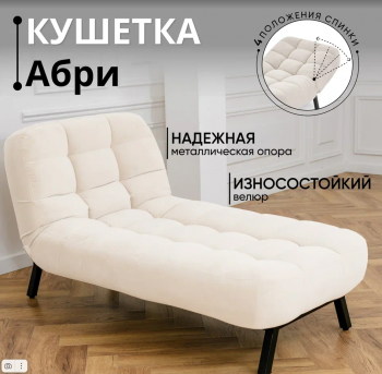 Кушетка Абри Молочный в Нягани - nyagan.mebel-e96.ru