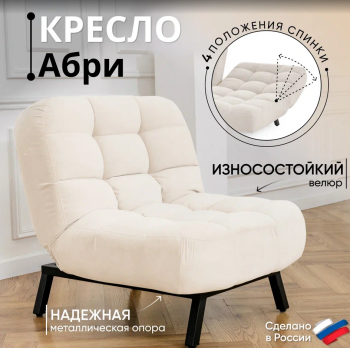 Кресло Абри Молочный в Нягани - nyagan.mebel-e96.ru