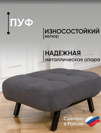 Пуф Абри Графит в Нягани - nyagan.mebel-e96.ru