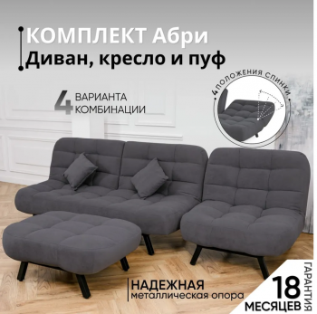 Комплект мягкой мебели Абри Графит в Нягани - nyagan.mebel-e96.ru