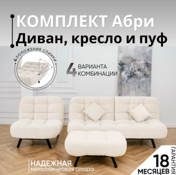 Комплект мягкой мебели Абри Молочный в Нягани - nyagan.mebel-e96.ru
