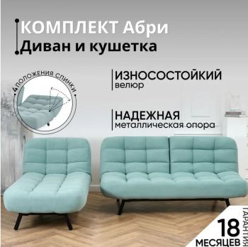 Комплект мягкой мебели Абри Мятный в Нягани - nyagan.mebel-e96.ru