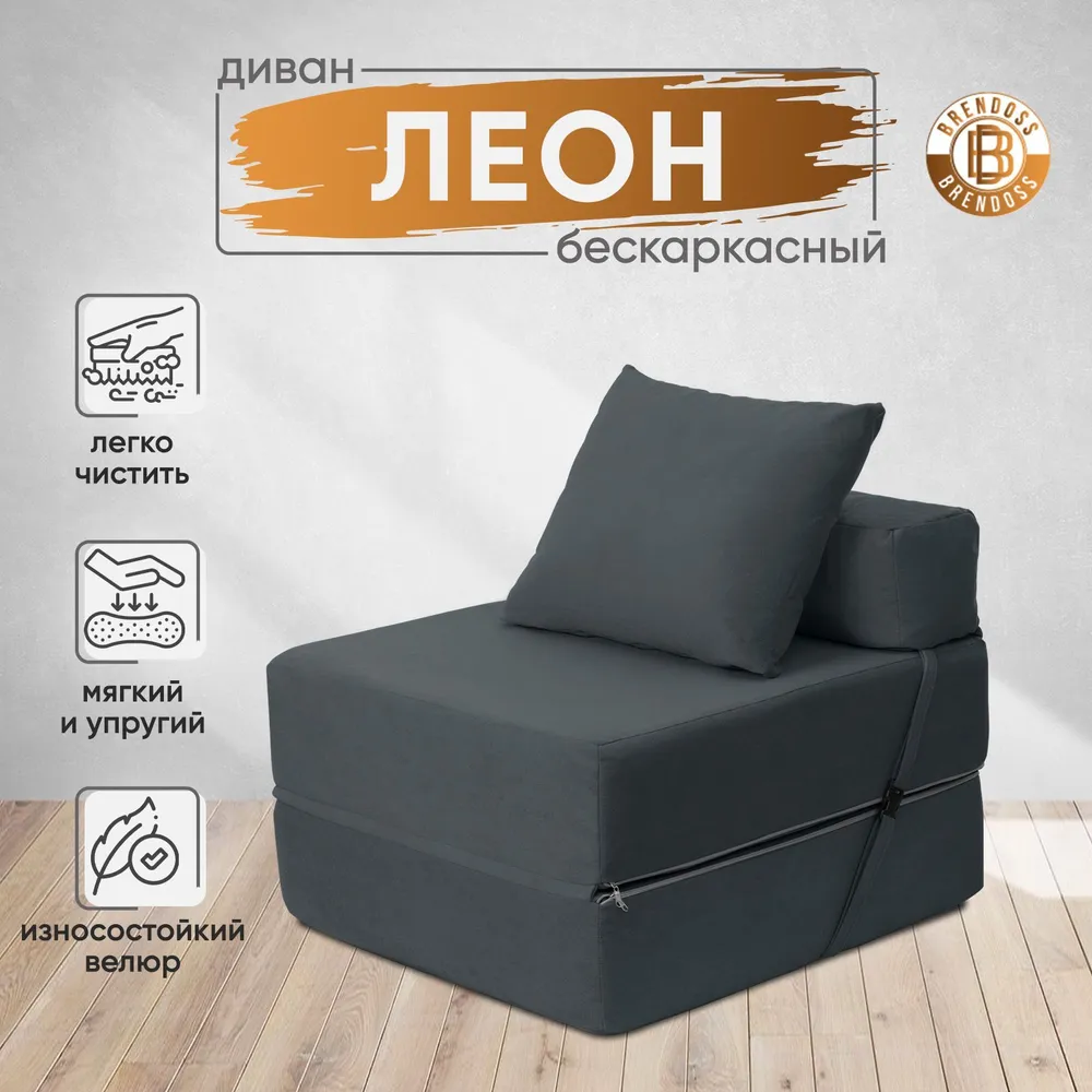 Диван бескаркасный Леон Графит BRENDOSS в Нягани - nyagan.mebel-e96.ru