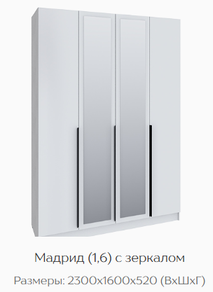 Шкаф Мадрид 1600 мм с зеркалом белый (Текс) в Нягани - nyagan.mebel-e96.ru