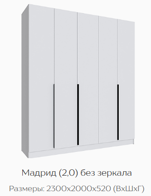 Шкаф Мадрид 2000 мм без зеркала, белый (Текс) в Нягани - nyagan.mebel-e96.ru