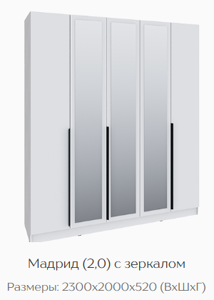 Шкаф Мадрид 2000 мм с зеркалом, белый (Текс) в Нягани - nyagan.mebel-e96.ru