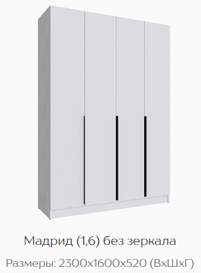 Шкаф Мадрид 1600 мм без зеркала белый (Текс) в Нягани - nyagan.mebel-e96.ru