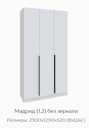 Шкаф Мадрид 1200 мм без зеркала белый (Текс) в Нягани - nyagan.mebel-e96.ru