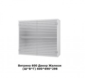 Витрина 600 Жалюзи (Ш*В*Г) 600*690*298 в Нягани - nyagan.mebel-e96.ru | фото