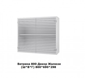 Витрина 800 Жалюзи (Ш*В*Г) 800*690*298 в Нягани - nyagan.mebel-e96.ru | фото